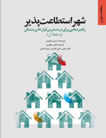 شهر استطاعت‌پذیر: راهبردهایی برای در دسترس قرار دادن مسکن (و حفظ آن)